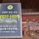 신흥슈퍼마켓