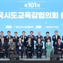 전국 시도교육감들이 강릉에 모여 지방교육 현안을 논의하고 공동 대응 방안을 모색. 이미지