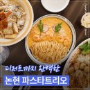 논현 파스타트리오 후기｜강남 데이트 식사로 괜찮았던 파스타집