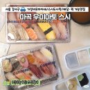 우미도시락 | 강서구 단체도시락 배달가능 마곡맛집 우미마토 스시도시락 포장