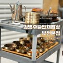 안채한정식 | 작동 맛집 김명주뜰안채밥상 부천 본점, 부모님 모시고 가기 좋은 한정식