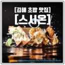 김해 초밥 맛집 스시온 정성과 온기가 담긴 한 점의 스시