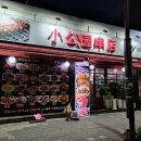 소공원양꼬치 이미지