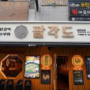 [광교 상현역 맛집] 자꾸 생각났던 상현역 맛집 팔각도 광교상현역점