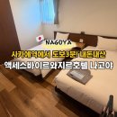 오아시스무인호텔 | [나고야] 가성비 나고야숙소추천 사카에역숙소 나고야역호텔 찾아가는법 내돈내산 후기!
