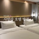 방콕 | 사말라 방콕 후기, 엄마와 단둘이 묵은 아속역 5성급 신상호텔 솔직 후기