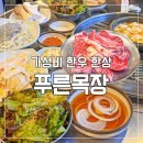 와우한우목장 | 천호역 고기 맛집 / 내 돈 내산 가성비 좋은 건강한 맛 한우 푸른 목장 후기