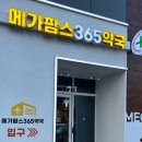 대구약국 | 대구 메가팜스365 대형약국 후기 💬 2층 규모·어린이 코너·영양제까지 한 번에 해결!