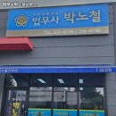 법무사박노철사무소 이미지