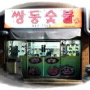 쌍둥숯불