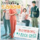 김남수동물병원 | 보고。]넷플릭스 드라마 <정신병동에도 아침이 와요>후기_너무나도 현실적인 판타지 힐링 인생 드라마。