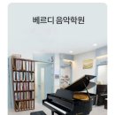 베르디음악학원 - 수원시 장안구 장안로 232 | 베르디음악학원