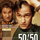윌픽쳐스 | 영화 50대50(2011)후기 평점 결말 줄거리 관람평