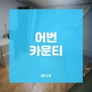 어번카운티