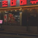 왕초바베큐 - 부평구 시장로 24 | 왕초바베큐