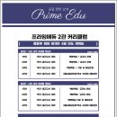 프라임영어전문2관학원