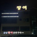 용남장어숯불구이 이미지