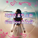 곤케어 | 나트랑 마사지 솔직후기 / 시내에서 찾은 깔끔한 곤스파 (또간집)