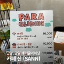 단양 카페산 패러글라이딩 후기 | 예약 없이 즐긴 하늘 여행