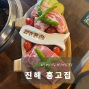 와보라분식 | [진해고기집] 삼겹살이 엄청 부드러운 홍고집 회식 단체모임 가능