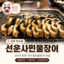 원조민물장어 | 3대가 반한 만수동민물장어 맛집, 선운사민물장어 후기