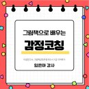 그림책교육지도사 과정 | [공지] 그림책감정코칭지도사 1급 자격과정 후기 | 그림책으로 마음을 읽는 감정코칭 수업 / (다감연구소)