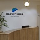 컴포트정신건강의학과의원 이미지