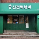 신전떡볶이안양