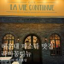 마린레스토랑 | (해운대 파스타 맛집) 분위기 좋은 마린시티 레스토랑 [라비꽁띠뉴] 후기