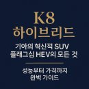 SUV종합정비센타 | K8 하이브리드, 기아의 혁신적 SUV 플래그십 HEV의 모든 것 - 성능부터 가격까지 완벽 가이드