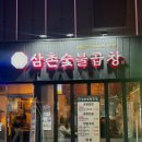 삼촌숯불곱창 | 영등포 돼지곱창 '삼촌숯불곱창' 솔직후기