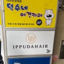이쁘다헤어 경성대점 이미지