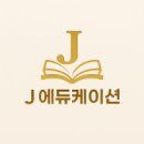 제이 에듀케이션 - Blog 이미지