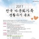 (매일신문사) 2017 전국 다문화가족 생활 수기 공모 이미지