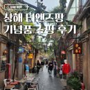 페이유에 - 해운대구 센텀남대로 35 | 상해 여행 티엔즈팡 기념품 쇼핑 후기 (블랜버니 외)