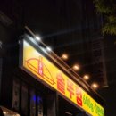 풍년솥뚜껑삼겹살