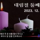 1210 주일예배 11AM 마리아의 대림절 (누가복음 1:26-38 / 대림절 둘째주일) 이미지