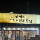 나는 통닭 | 왕십리 맛집 참나무 향 제대로 나는 누룽지통닭 먹고 온 후기