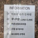 진해서울약국 | [공지] 양주 새댁의 [압구정 루나의원]✨️루비레이저✨️ 후기 - 1편