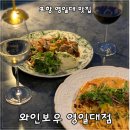 [포항 맛집 후기] 영일대 오션뷰 보며 와인 즐길 수 있는 영일대 맛집_와인보우 영일대점