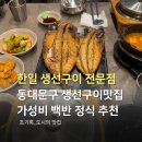 하정로 | 동대문구 점심식사 추천, 한일 생선구이 전문점 고등어구이 솔직 후기