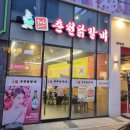 온마리 춘천닭갈비 앤 부대찌개