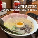 첨단중앙로170번길2 | [광주/첨단] 광주라멘 맛집으로 추천하는 “산카쿠 첨단점”