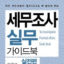 세무조사 실무 가이드북 실전편 : 개인, 개인사업자, 법인CEO도 꼭 알아야 하는[매일경제신문사 출판사] 북 리뷰 이미지