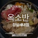 옥소반 - 서초구 서초대로48길 32 | 잠실새내역 맛집 옥소반 스키야키 후기