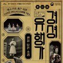 경셩유행가 이미지