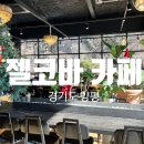카페젤코바 | 양평 대형 카페 추천 | 내돈내산 방문한 젤코바카페 후기
