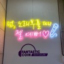 판타스틱코인노래연습장 광명점 이미지