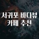 바다뷰