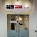 수원-1400 | [수원/매탄동] 수원스포츠마사지 통증제로스포츠마사지 다녀온 후기